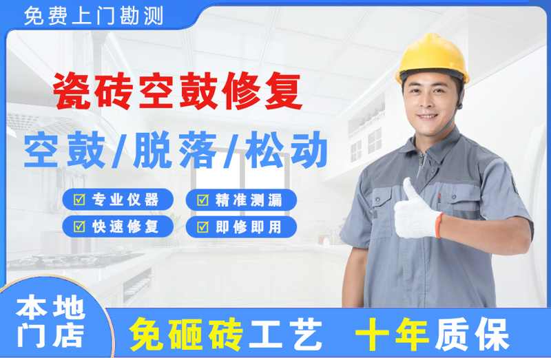西湖区瓷砖空鼓修复