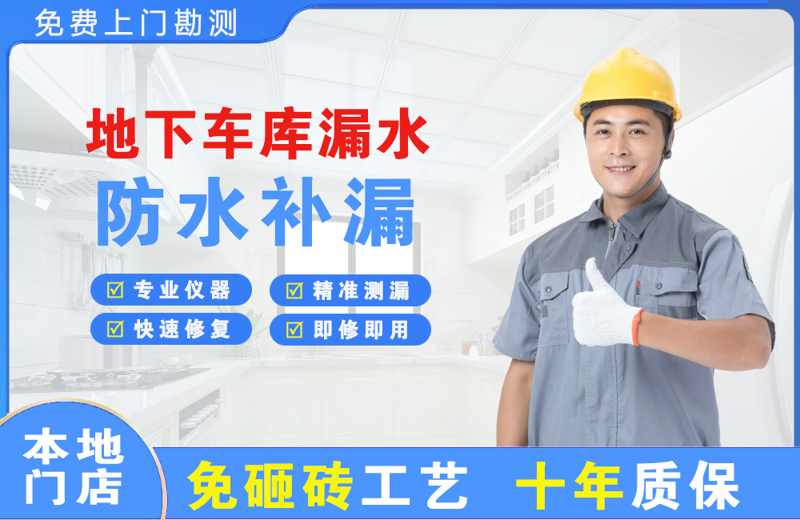 西湖区地下车库漏水维修